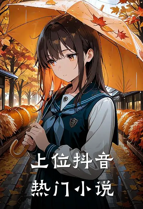 上位抖音热门小说