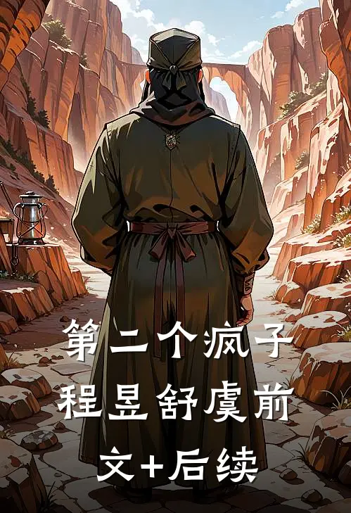 第二个疯子程昱舒虞前文+后续