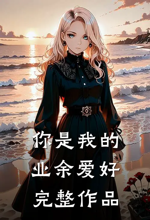 你是我的业余爱好完整作品