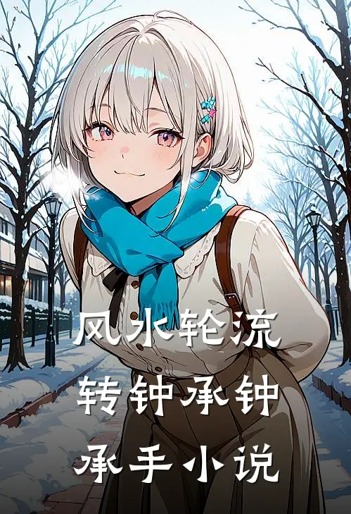 风水轮流转钟承钟承手小说