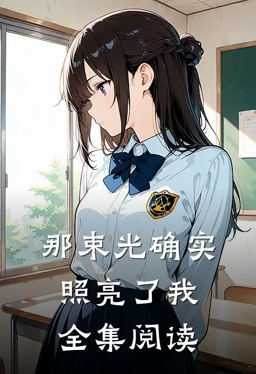 那束光确实照亮了我全集阅读