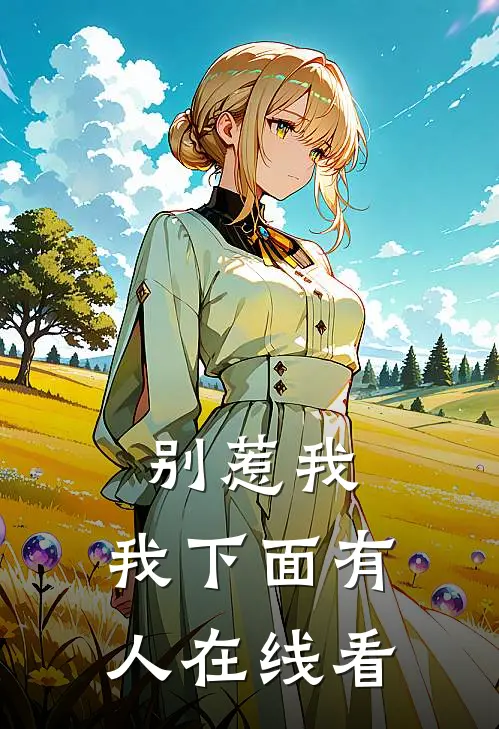 别惹我，我下面有人在线看