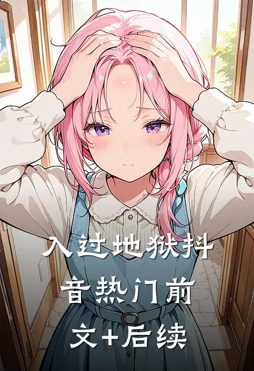入过地狱抖音热门前文+后续