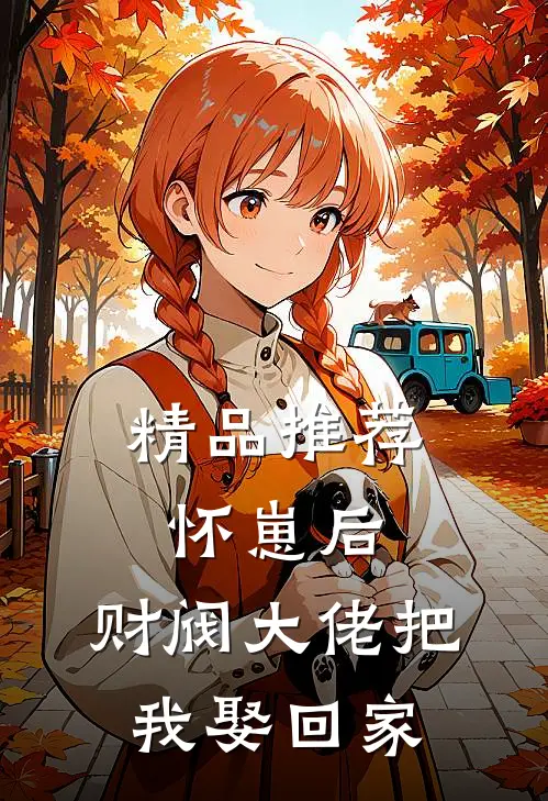 精品推荐怀崽后，财阀大佬把我娶回家