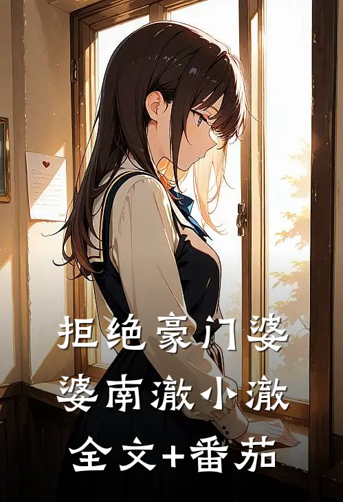 拒绝豪门婆婆南澈小澈全文+番茄