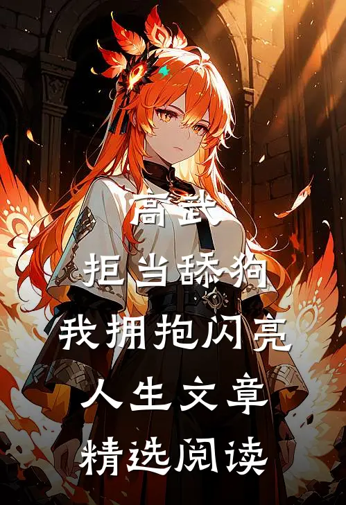 高武：拒当舔狗，我拥抱闪亮人生文章精选阅读