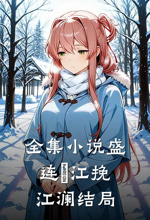 全集小说盛连玦江挽江澜结局