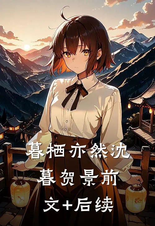 暮栖亦然沈暮贺景前文+后续