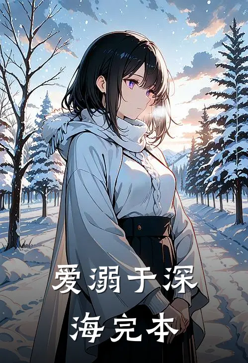爱溺于深海完本