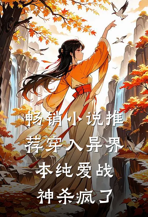 畅销小说推荐穿入异界，本纯爱战神杀疯了