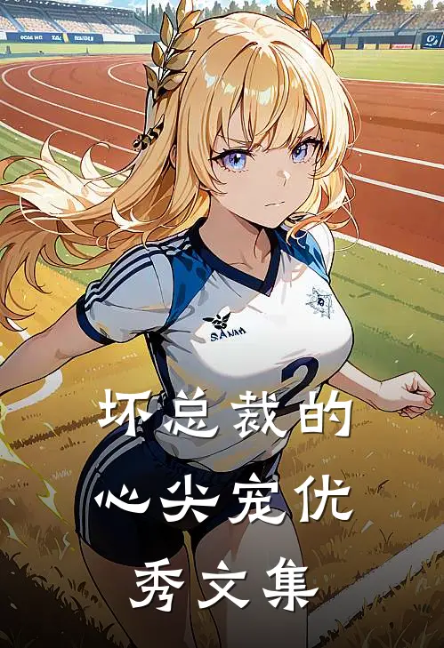 坏总裁的心尖宠优秀文集