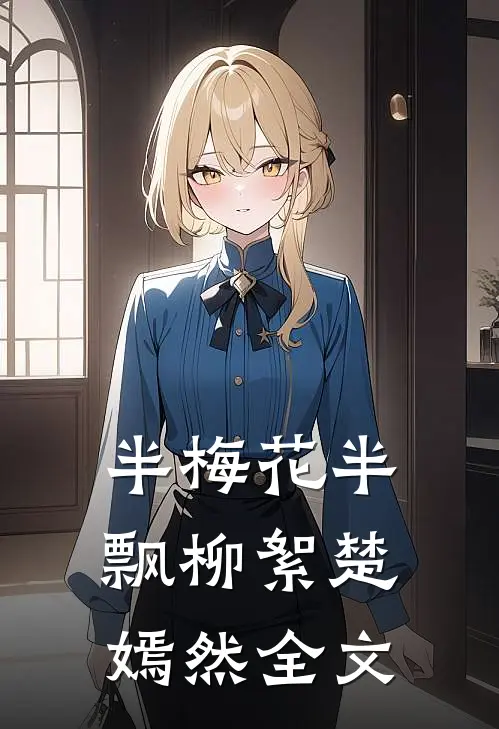 半梅花半飘柳絮楚嫣然全文