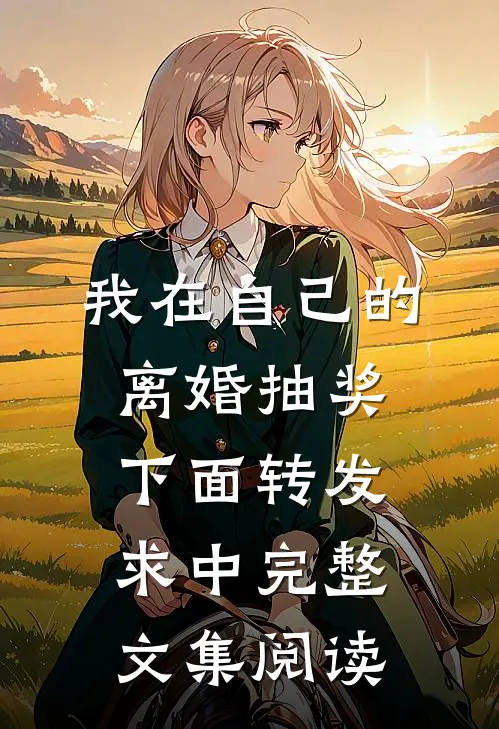 我在自己的离婚抽奖下面转发求中完整文集阅读