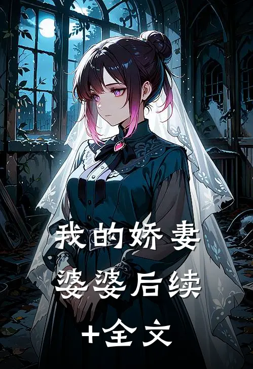 我的娇妻婆婆后续+全文