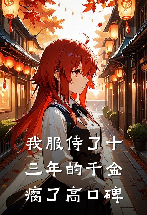 我服侍了十三年的千金瘸了高口碑
