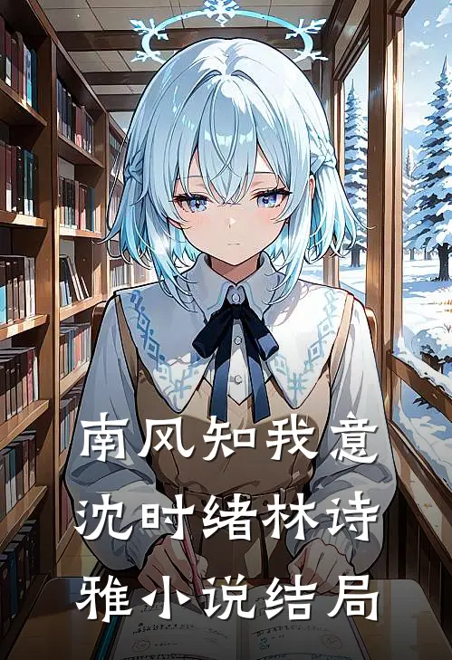 南风知我意沈时绪林诗雅小说结局
