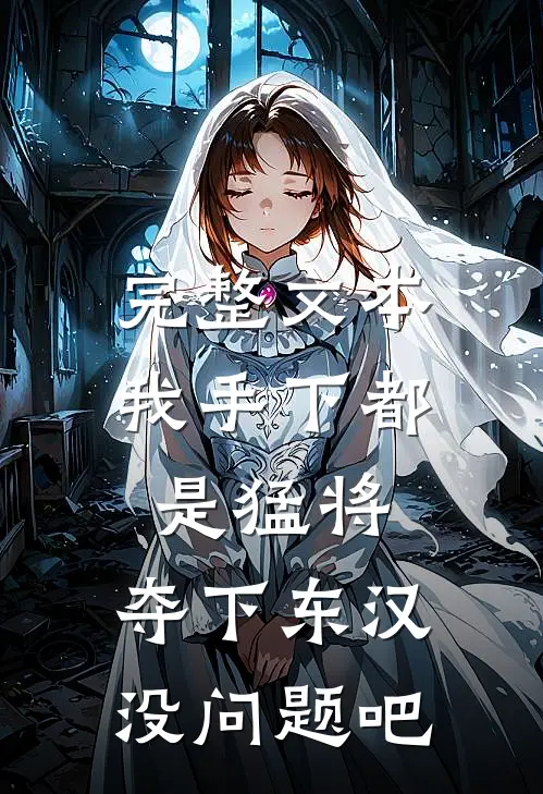完整文本我手下都是猛将,夺下东汉没问题吧