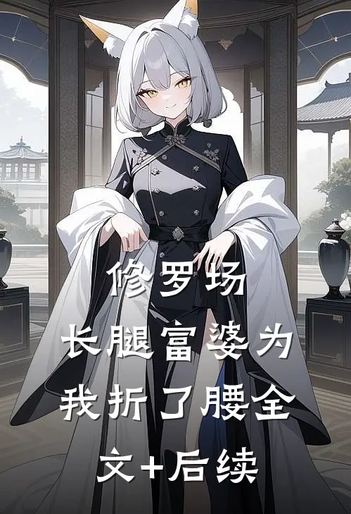修罗场：长腿富婆为我折了腰全文+后续