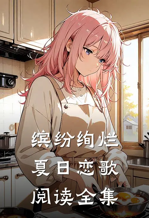 缤纷绚烂夏日恋歌阅读全集