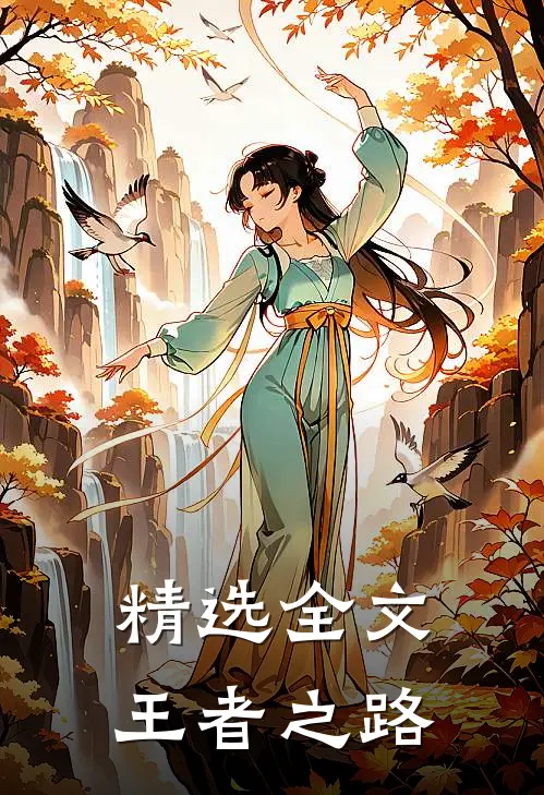 精选全文王者之路