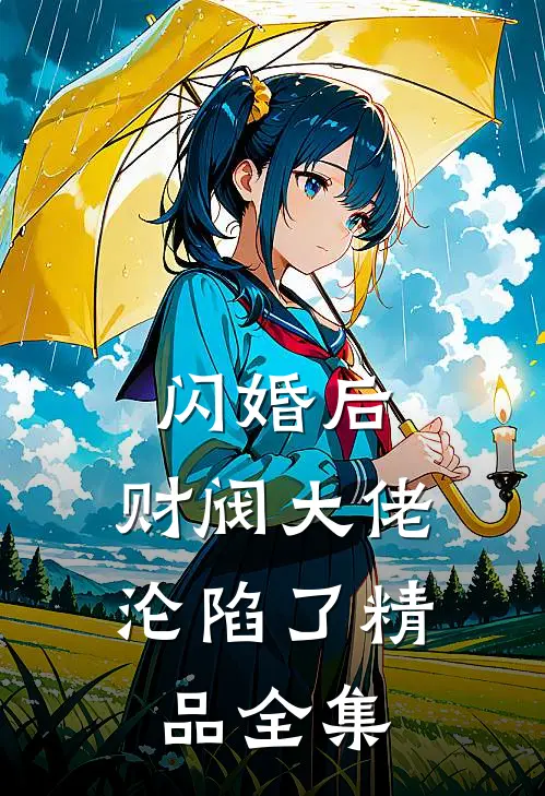 闪婚后，财阀大佬沦陷了精品全集