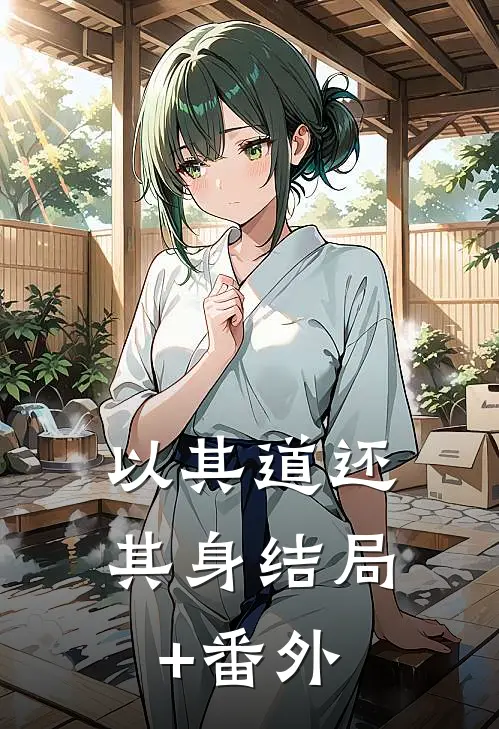 以其道还其身结局+番外