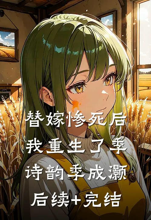 替嫁惨死后我重生了季诗韵季成灏后续+完结