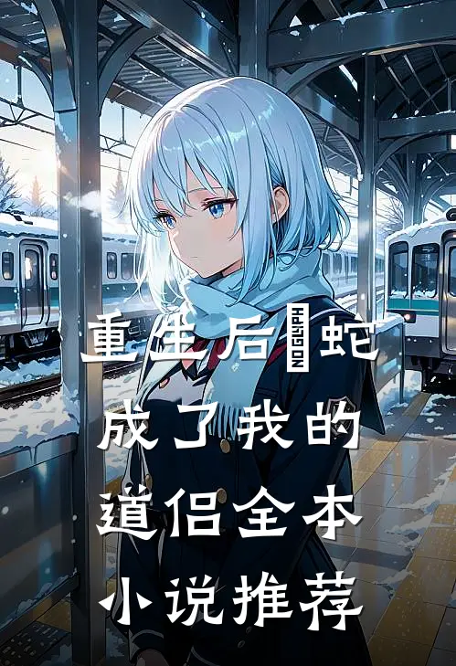 重生后螣蛇成了我的道侣全本小说推荐