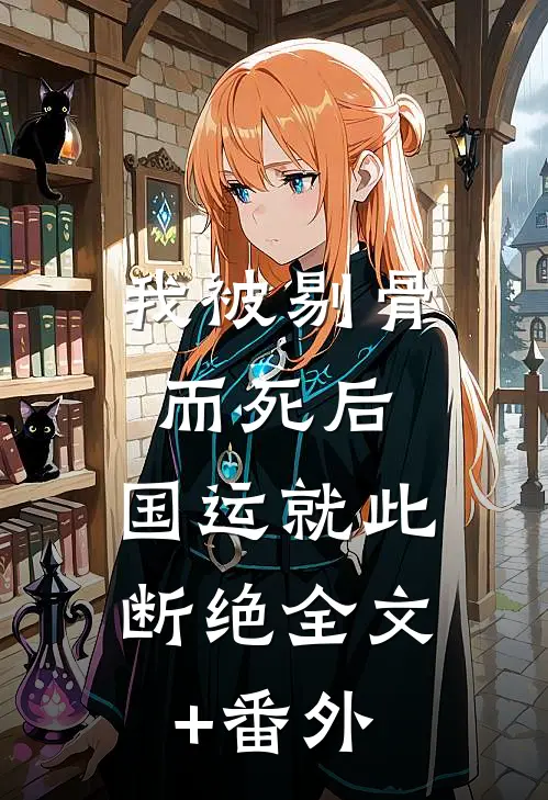 我被剔骨而死后，国运就此断绝全文+番外