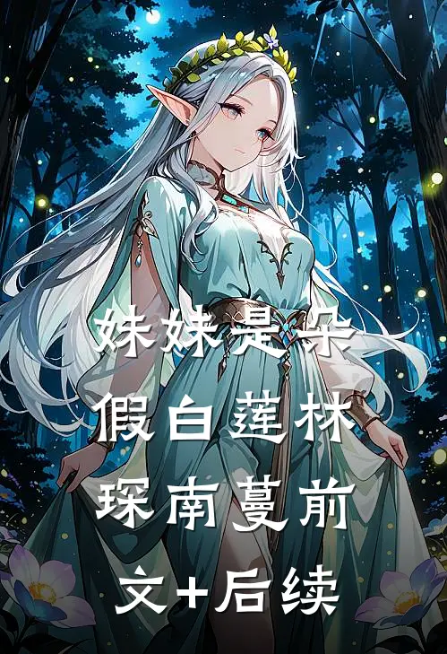 妹妹是朵假白莲林琛南蔓前文+后续