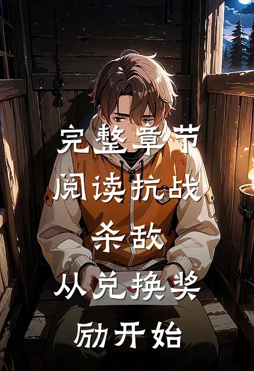 完整章节阅读抗战：杀敌，从兑换奖励开始