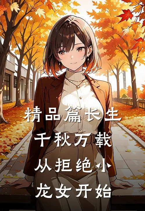 精品篇长生：千秋万载从拒绝小龙女开始