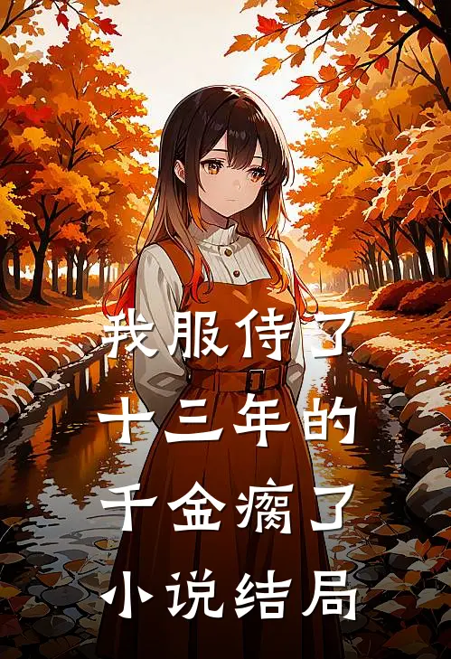 我服侍了十三年的千金瘸了小说结局