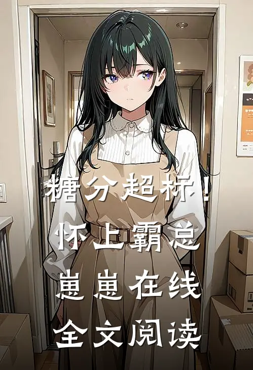 糖分超标！怀上霸总崽崽在线全文阅读