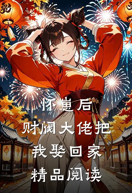 怀崽后，财阀大佬把我娶回家精品阅读