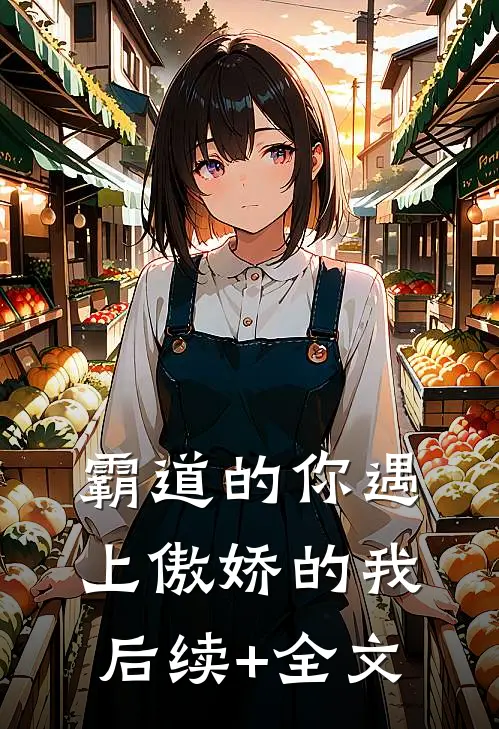 霸道的你遇上傲娇的我后续+全文