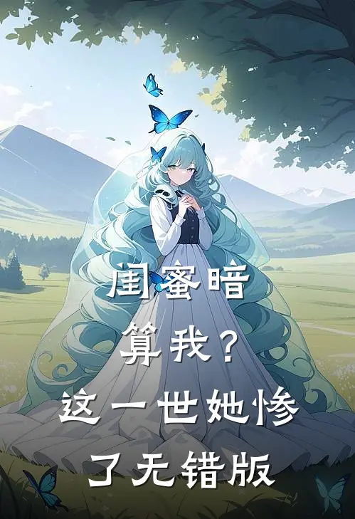 闺蜜暗算我？这一世她惨了无错版