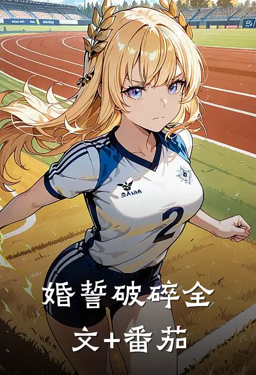 婚誓破碎全文+番茄