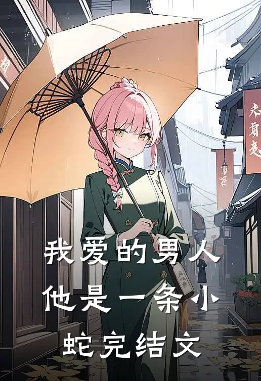 我爱的男人，他是一条小蛇完结文