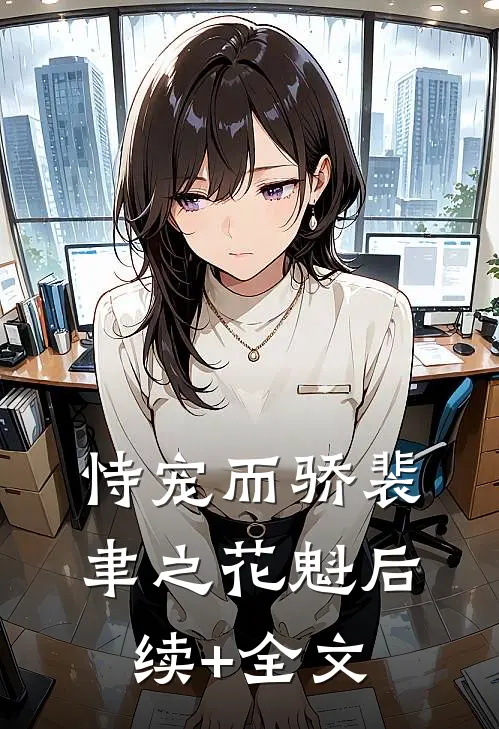 恃宠而骄裴聿之花魁后续+全文