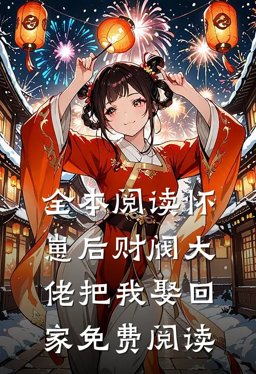 全本阅读怀崽后财阀大佬把我娶回家免费阅读