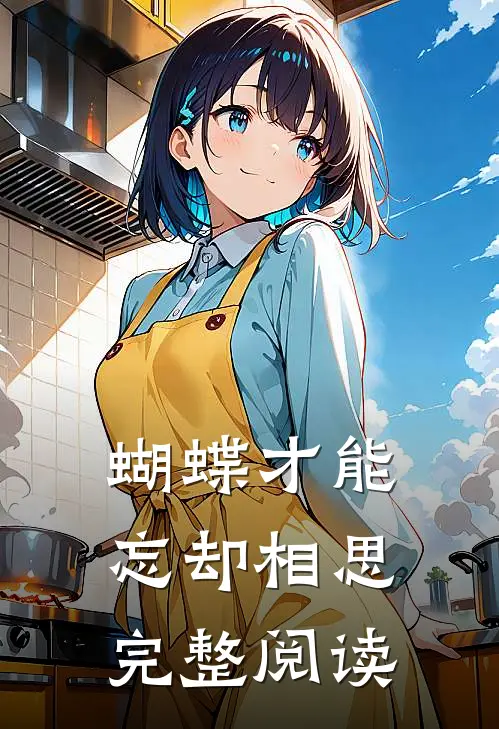 蝴蝶才能忘却相思完整阅读