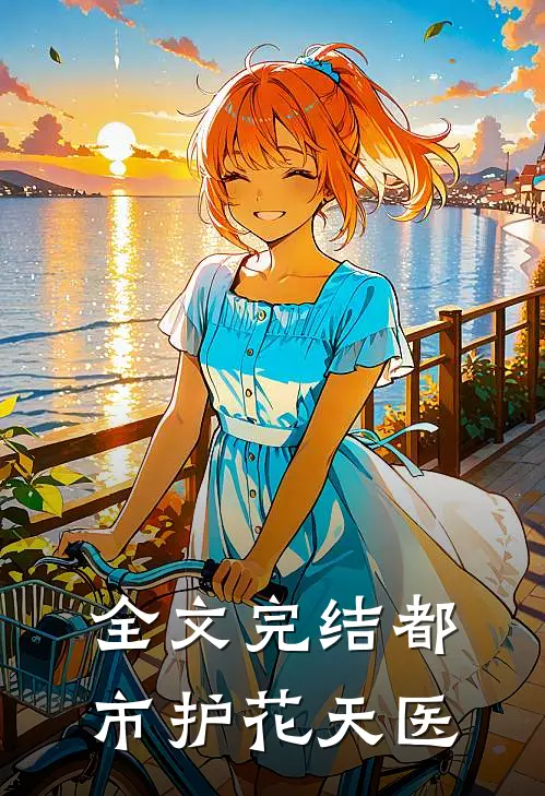全文完结都市护花天医