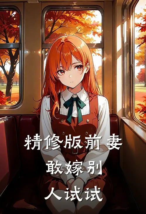 精修版前妻，敢嫁别人试试