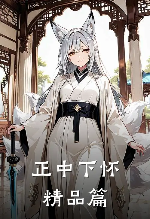 正中下怀精品篇