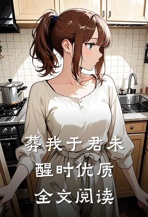 葬我于君未醒时优质全文阅读