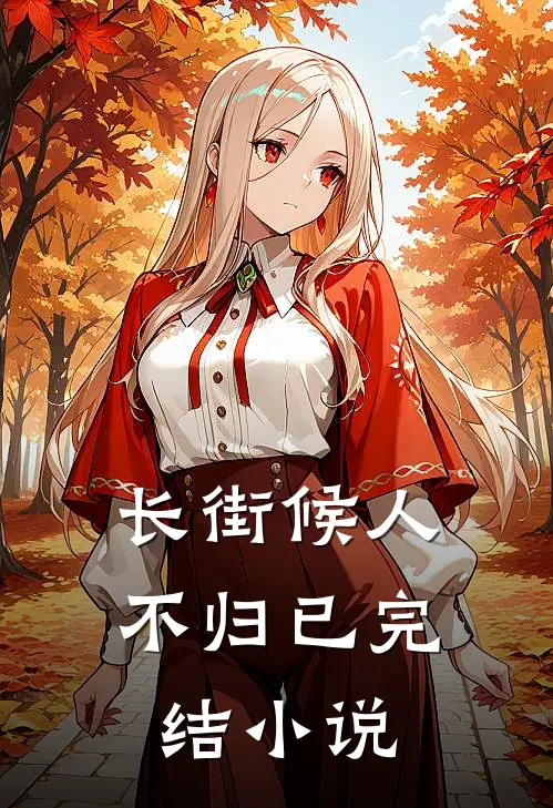 长街候人不归已完结小说