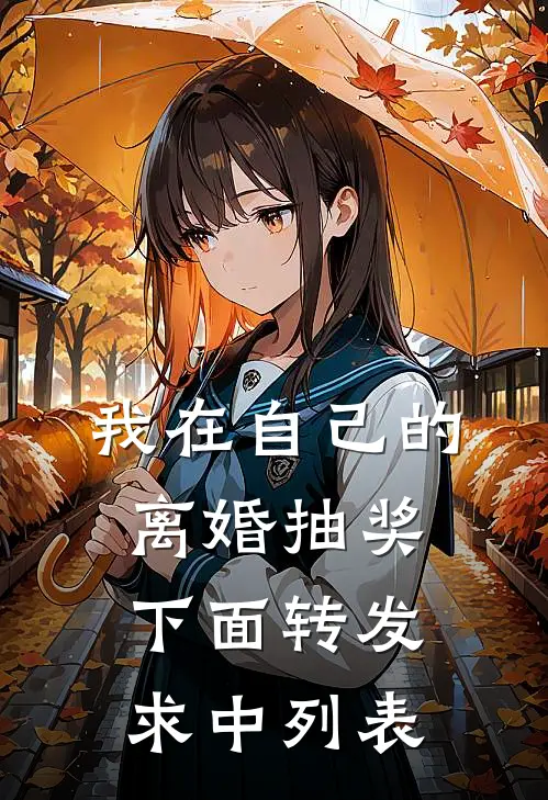 我在自己的离婚抽奖下面转发求中列表