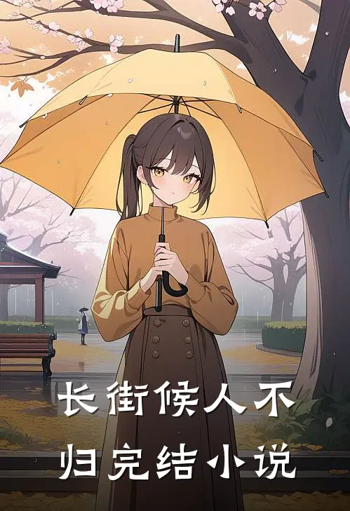 长街候人不归完结小说