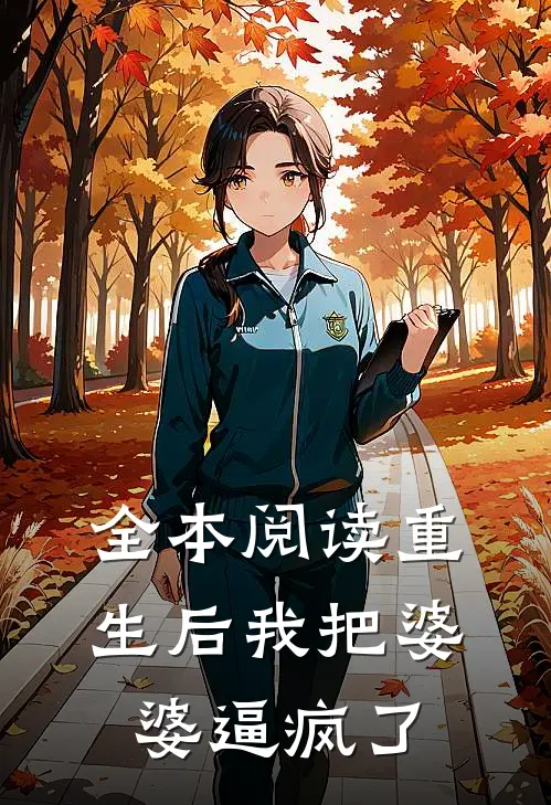 全本阅读重生后我把婆婆逼疯了